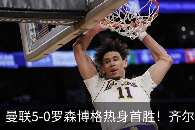 曼联5-0罗森博格热身首胜！齐尔克泽传射有望留队，三小妖或上位