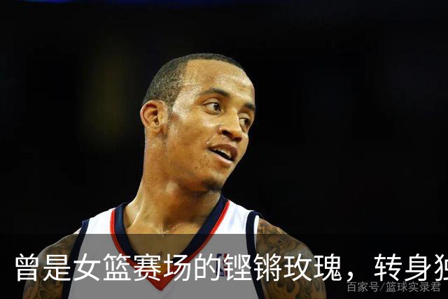 曾是女篮赛场的铿锵玫瑰，转身独自抗癌3年，连易建联都发文哀悼
