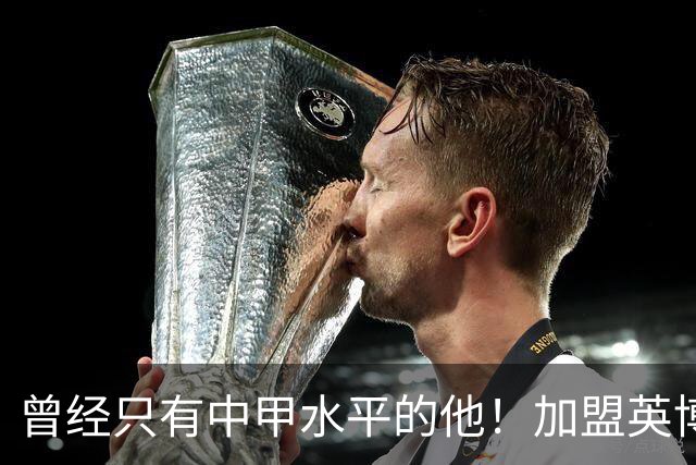 曾经只有中甲水平的他！加盟英博后却被李国旭激活，还入选了国足