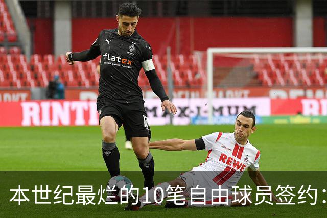 本世纪最烂的10笔自由球员签约：魔术9300万签希尔，湖人两人上榜
