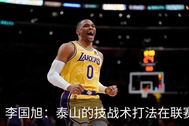 李国旭：泰山的技战术打法在联赛非常优秀，比赛对我们是很大挑战