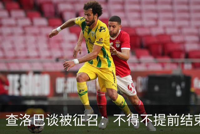查洛巴谈被征召：不得不提前结束度假，现在还在想办法把钱要回来