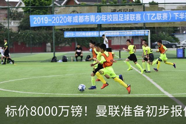 标价8000万镑！曼联准备初步报价M费 西汉姆不会降价出售