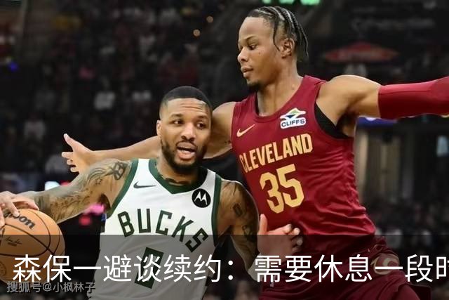 森保一避谈续约：需要休息一段时间 然后好好回顾比赛