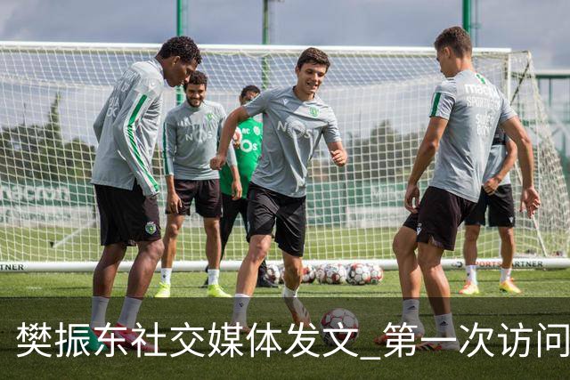 樊振东社交媒体发文 第一次访问皇马 Hala Madrid