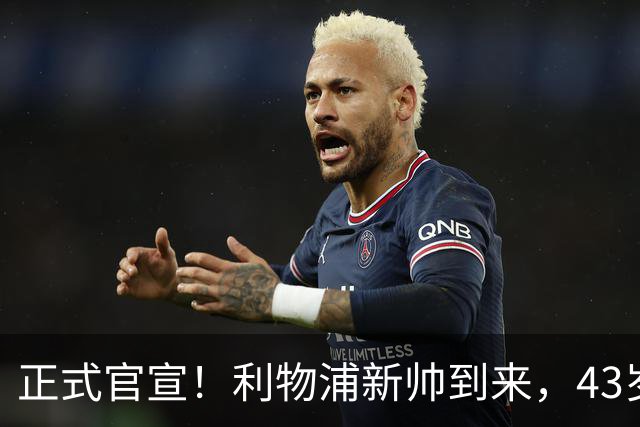 正式官宣！利物浦新帅到来，43岁的他风格像克洛普却没有豪门经验