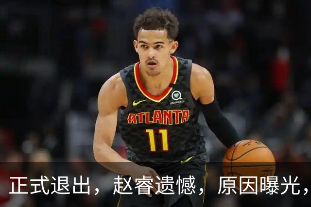 正式退出，赵睿遗憾，原因曝光，并非与球迷对骂，郭士强无奈