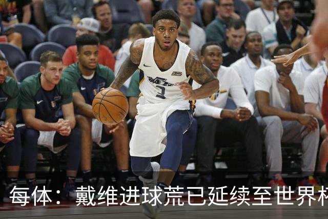 每体：戴维进球荒已延续至世界杯赛场，4月19日后他再未破门