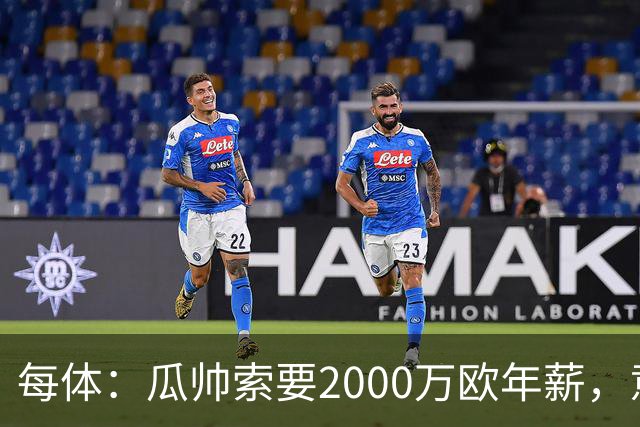 每体：瓜帅索要2000万欧年薪，意大利足协难签下