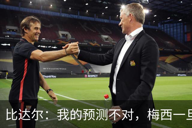 比达尔：我的预测不对，梅西一旦爆发就会创造无限可能