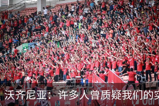 沃齐尼亚：许多人曾质疑我们的实力 梅西1v1很冷静总能找到空当