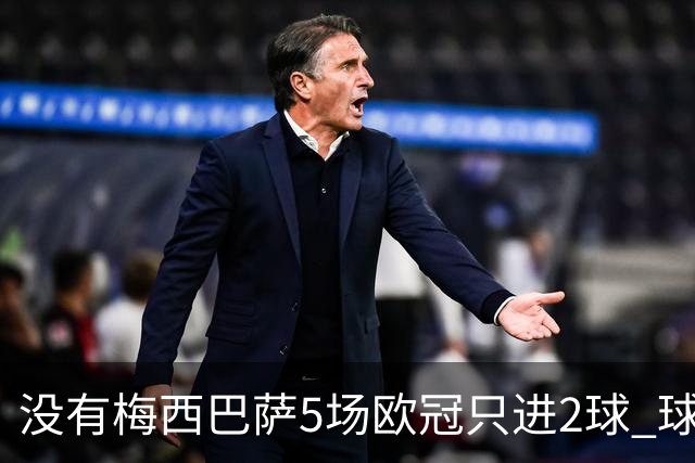 没有梅西巴萨5场欧冠只进2球 球员：获胜钥匙丢了