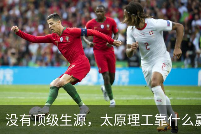 没有顶级生源，太原理工靠什么赢清华？