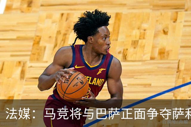 法媒：马竞将与巴萨正面争夺萨利纳斯，床单军团对交易志在必得