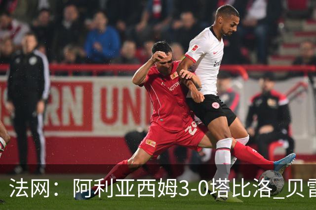 法网：阿利亚西姆3-0塔比洛 贝雷蒂尼时隔5年再进8强