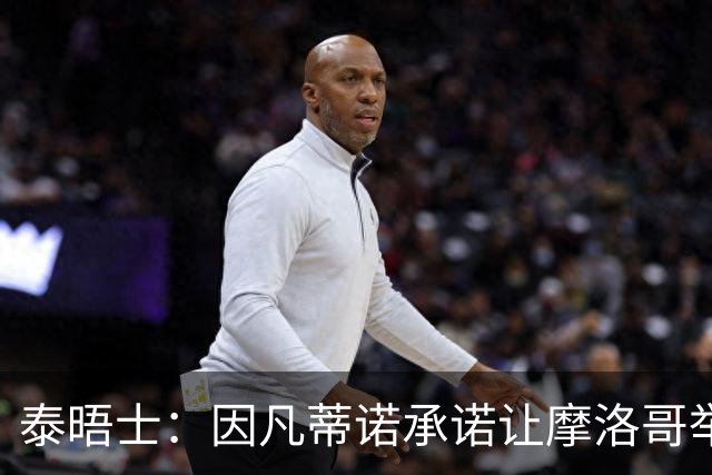泰晤士：因凡蒂诺承诺让摩洛哥举办2030世界杯决赛，以换取支持