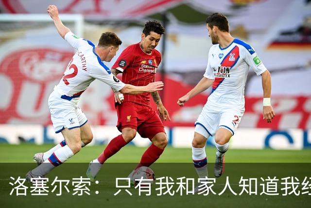 洛塞尔索：只有我和家人知道我经历了什么 梅西3场6球难以置信