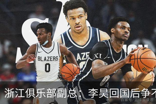 浙江俱乐部副总：李昊回国后争不过西海岸，方昊算是降薪加盟