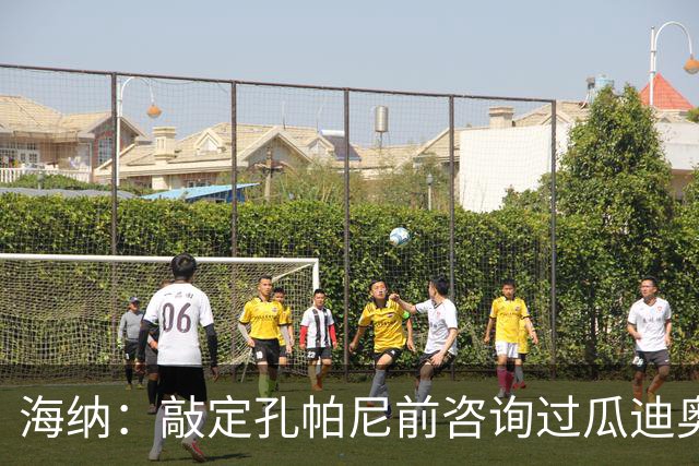 海纳：敲定孔帕尼前咨询过瓜迪奥拉