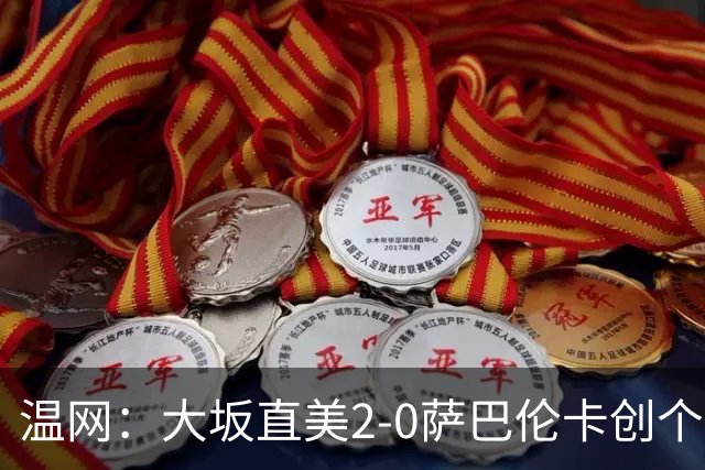 温网：大坂直美2-0萨巴伦卡创个人最佳 穆霍娃2-1进八强