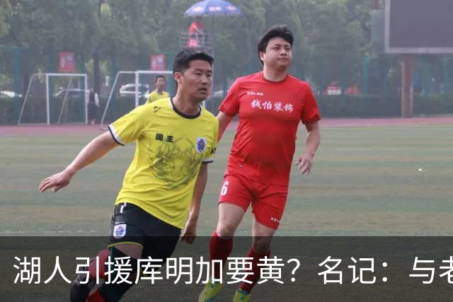湖人引援库明加要黄？名记：与老鹰从未进行过实质先签后换谈判