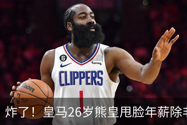 炸了！皇马26岁熊皇甩脸年薪除非和姆巴佩拿一样，穆帅急得拍桌子