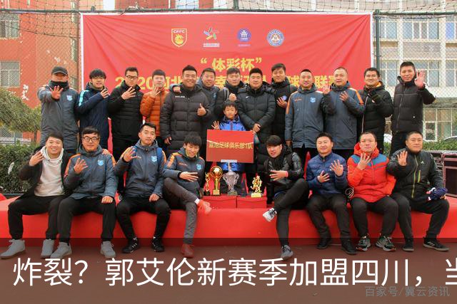 炸裂？郭艾伦新赛季加盟四川，当年总决赛对手，一笑泯恩仇？