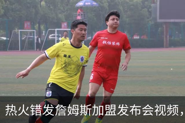 热火错发詹姆斯加盟发布会视频，但其经纪人表示“不会仓促决定”
