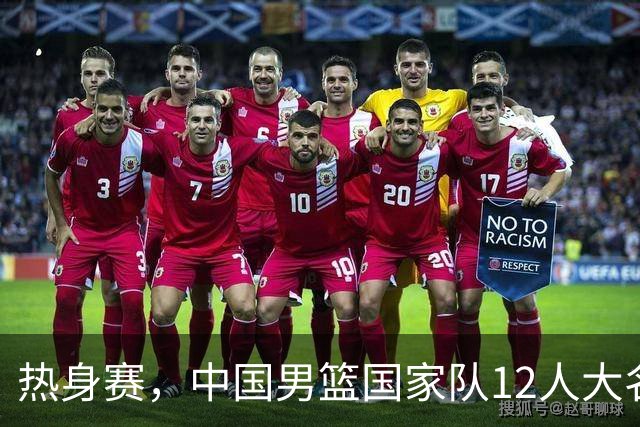 热身赛，中国男篮国家队12人大名单预测诞生，杨瀚森表态要尽全力