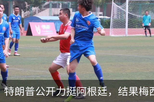 特朗普公开力挺阿根廷，结果梅西0射正1比0输西班牙