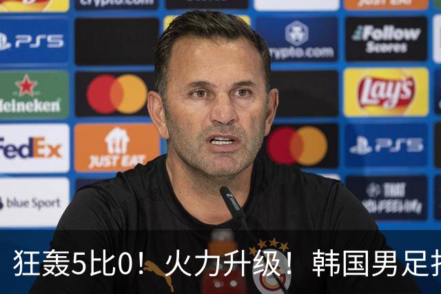 狂轰5比0！火力升级！韩国男足打出超强统治力，冲世界杯冠军？