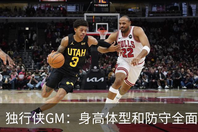 独行侠GM：身高体型&防守全面性是选择球员的首要目标