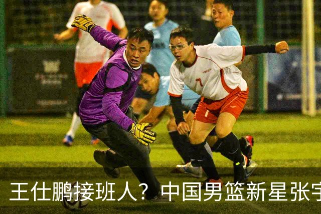 王仕鹏接班人？中国男篮新星张宇辰横空出世，场均5记三分展现天赋