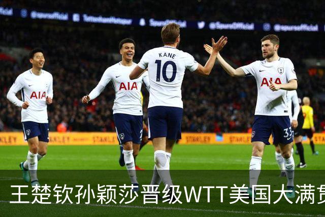 王楚钦/孙颖莎晋级WTT美国大满贯混双四强