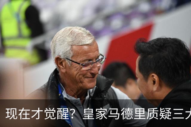 现在才觉醒？皇家马德里质疑三大巨星的适配性
