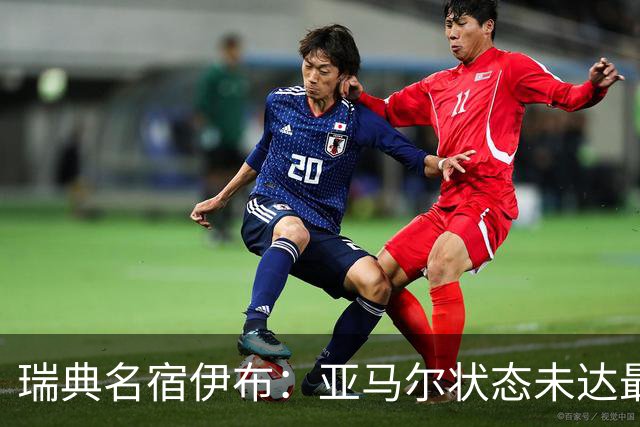 瑞典名宿伊布：亚马尔状态未达最佳，西班牙照样统治每场比赛夺冠