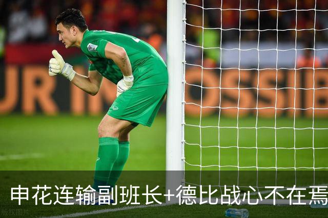 申花连输副班长+德比战心不在焉 海港关键3分到手保级无忧
