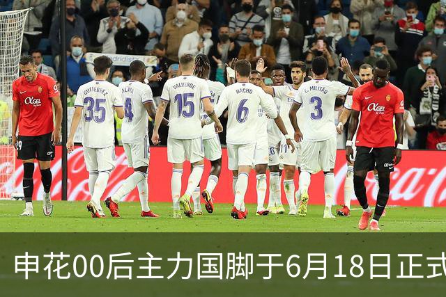 申花00后主力国脚于6月18日正式宣布转会！与新东家签约至2028年底