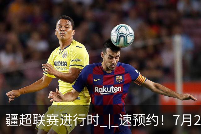 疆超联赛进行时 | 速预约！7月26日阿勒泰队主场VS伊犁队线上购票通道已开通