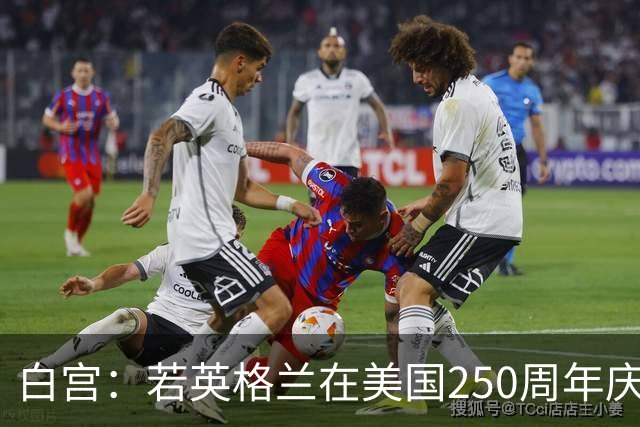 白宫：若英格兰在美国250周年庆赢得世界杯 那将会很棒