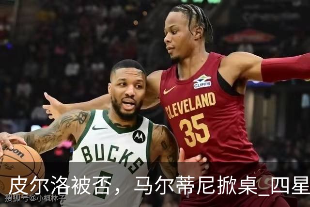 皮尔洛被否，马尔蒂尼掀桌 四星意大利的体面碎了一地