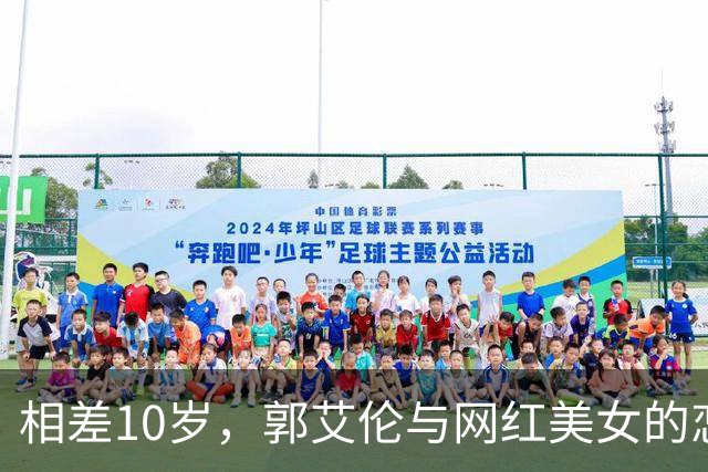 相差10岁，郭艾伦与网红美女的恋情传闻再起