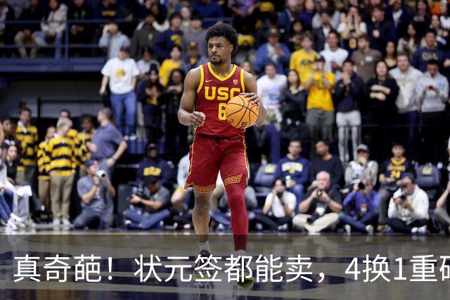真奇葩！状元签都能卖，4换1重磅交易达成，广州砸重金只为锁一人