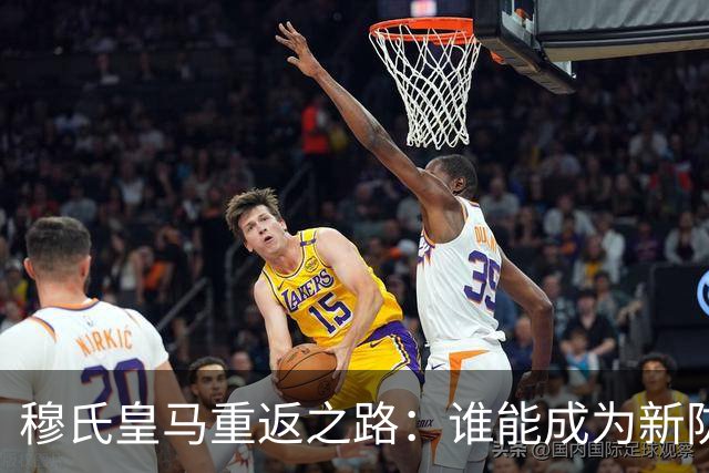 穆氏皇马重返之路：谁能成为新防线的守护者？