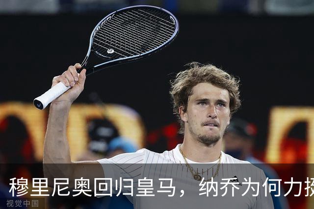 穆里尼奥回归皇马，纳乔为何力挺？