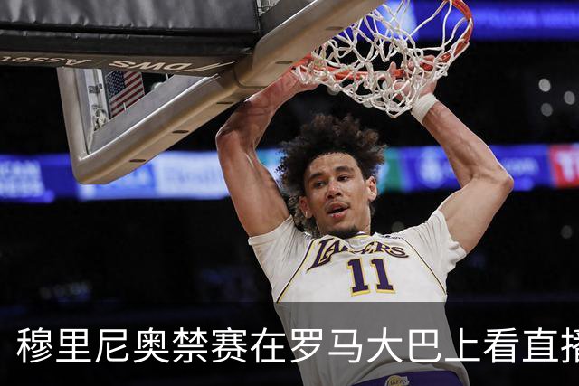 穆里尼奥禁赛在罗马大巴上看直播 这次不躲洗衣篮