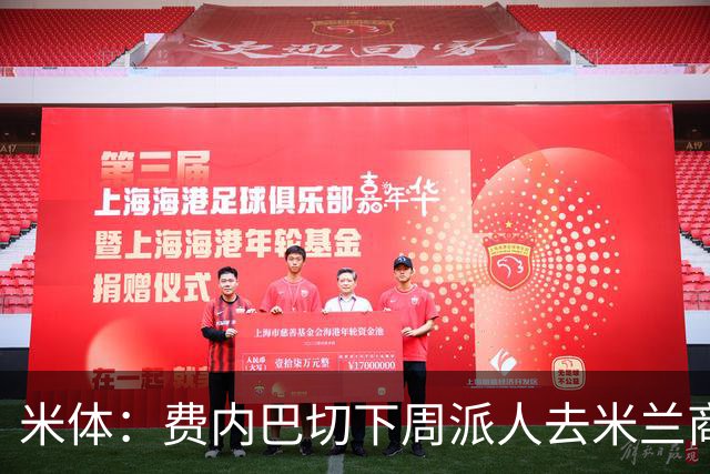 米体：费内巴切下周派人去米兰商谈莱奥转会，未来10天走向会明朗
