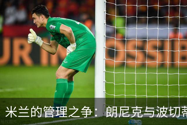 米兰的管理之争：朗尼克与波切蒂诺谁将执掌球队？