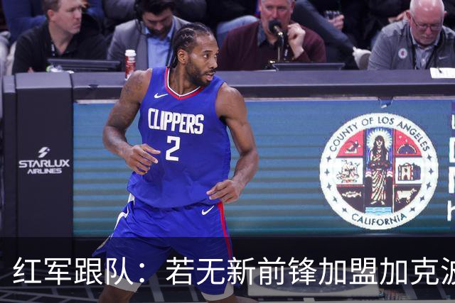 红军跟队：若无新前锋加盟加克波可能顶上中锋，或维尔茨踢伪九