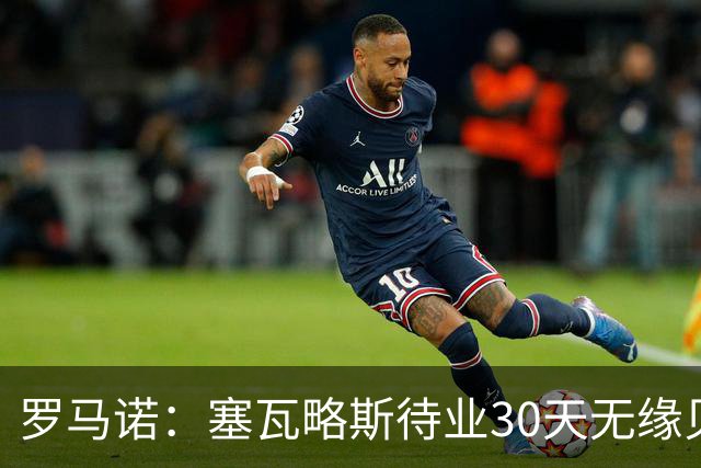 罗马诺：塞瓦略斯待业30天无缘贝蒂斯，已签约新经纪公司